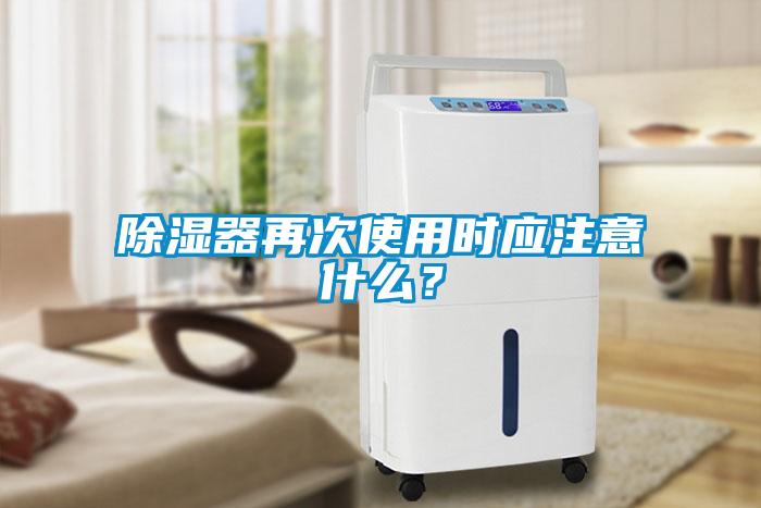 除濕器再次使用時應注意什么？