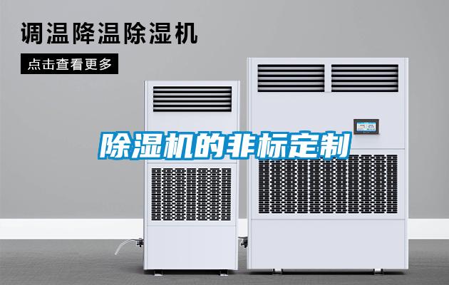 除濕機的非標(biāo)定制