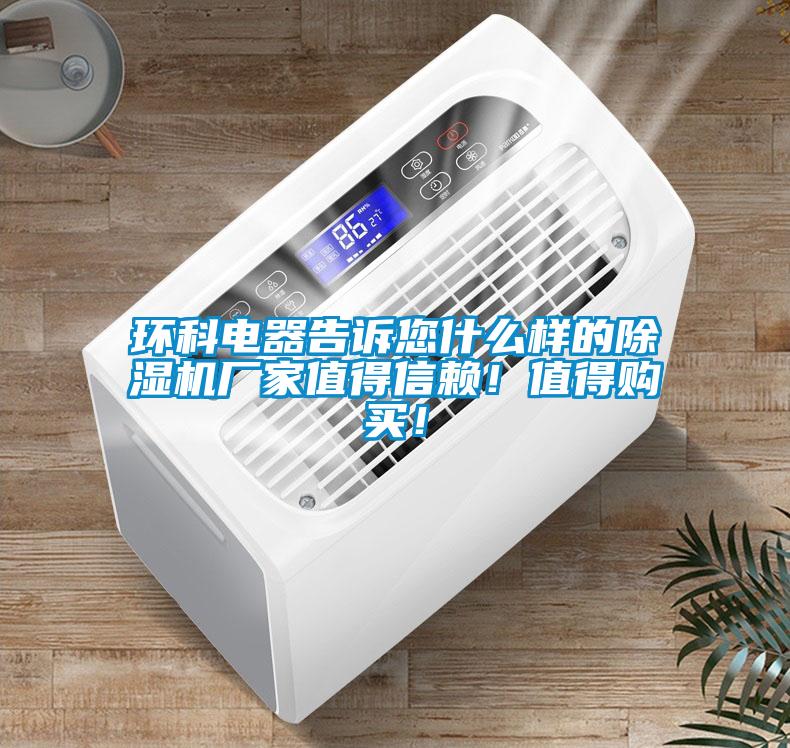 環(huán)科電器告訴您什么樣的除濕機廠家值得信賴！值得購買！