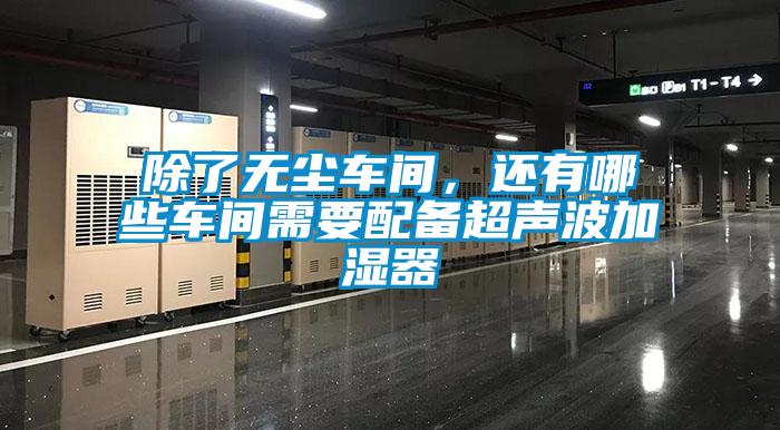 除了無塵車間，還有哪些車間需要配備超聲波加濕器