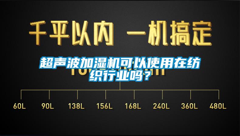 超聲波加濕機(jī)可以使用在紡織行業(yè)嗎？