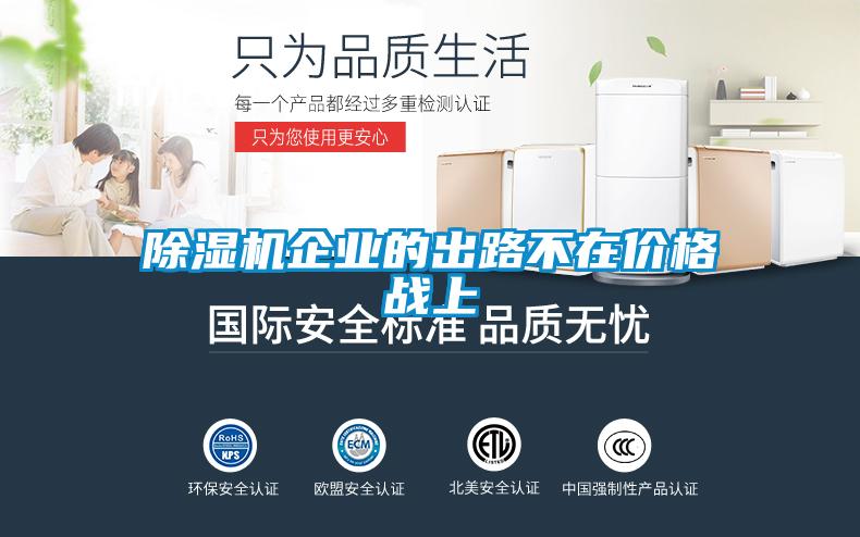 除濕機企業(yè)的出路不在價格戰(zhàn)上