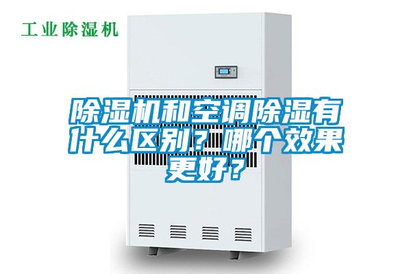 除濕機(jī)和空調(diào)除濕有什么區(qū)別？哪個(gè)效果更好？