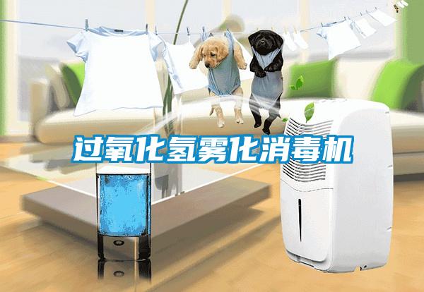 過氧化氫霧化消毒機