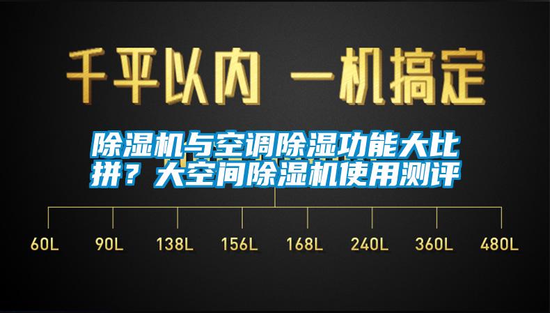 除濕機(jī)與空調(diào)除濕功能大比拼？大空間除濕機(jī)使用測(cè)評(píng)