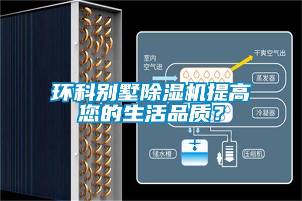 環(huán)科別墅除濕機提高您的生活品質？