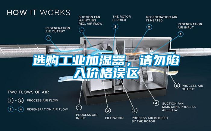 選購工業(yè)加濕器，請勿陷入價格誤區(qū)