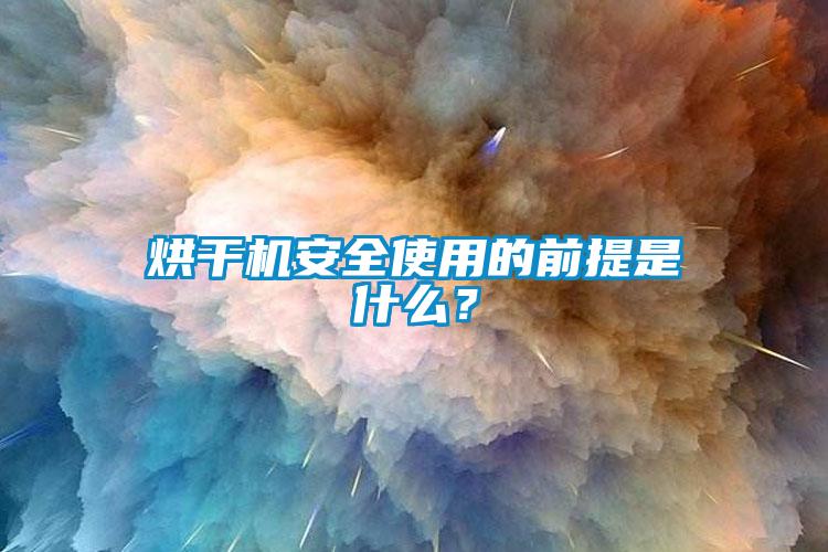 烘干機(jī)安全使用的前提是什么？