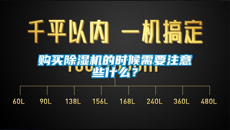 購買除濕機的時候需要注意些什么？