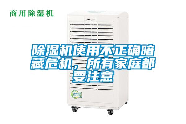 除濕機(jī)使用不正確暗藏危機(jī)，所有家庭都要注意