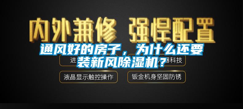 通風(fēng)好的房子，為什么還要裝新風(fēng)除濕機(jī)？