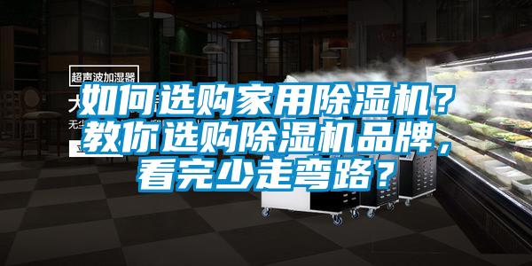 如何選購家用除濕機？教你選購除濕機品牌，看完少走彎路？