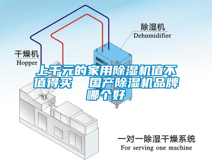 上千元的家用除濕機(jī)值不值得買  國產(chǎn)除濕機(jī)品牌哪個好