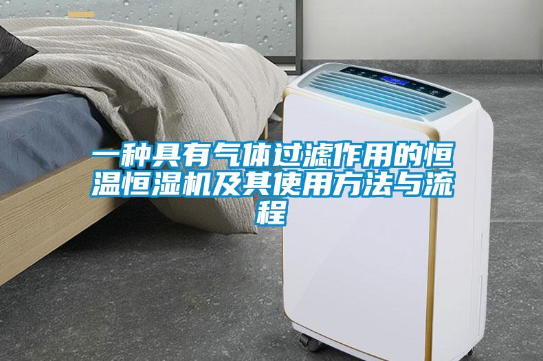 一種具有氣體過濾作用的恒溫恒濕機及其使用方法與流程