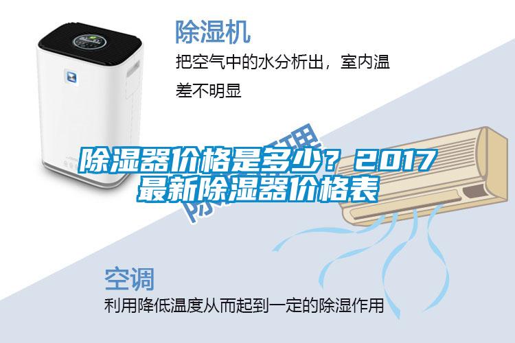 除濕器價格是多少？2017最新除濕器價格表