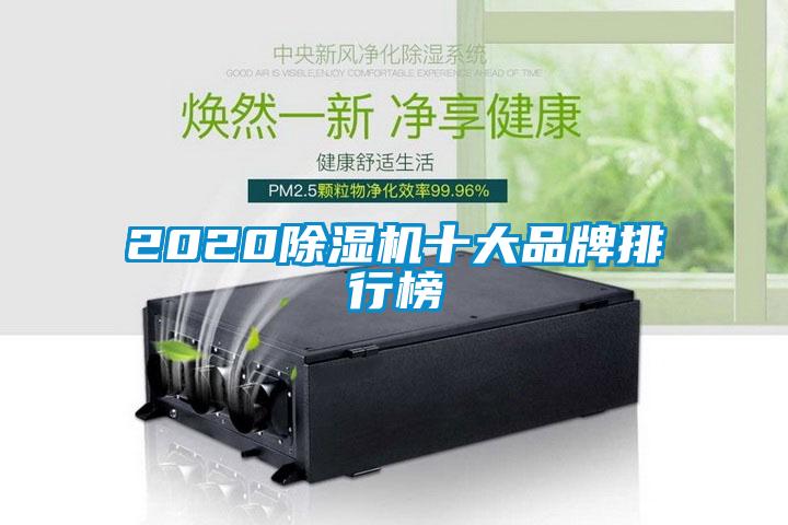 2020除濕機(jī)十大品牌排行榜