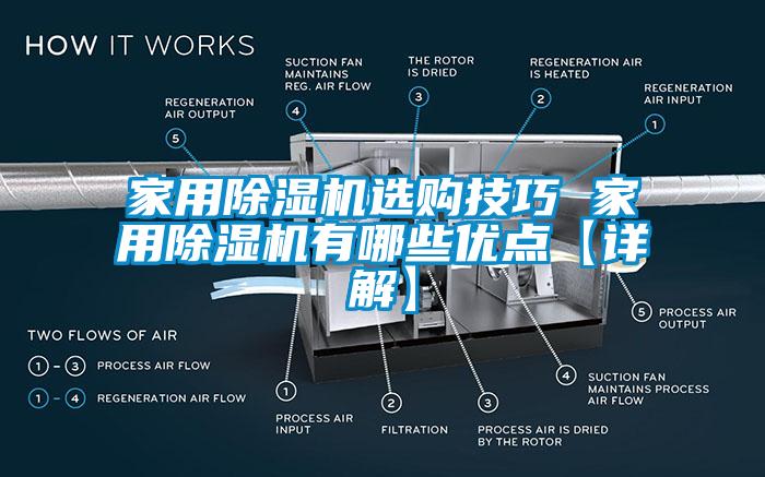 家用除濕機(jī)選購技巧 家用除濕機(jī)有哪些優(yōu)點(diǎn)【詳解】