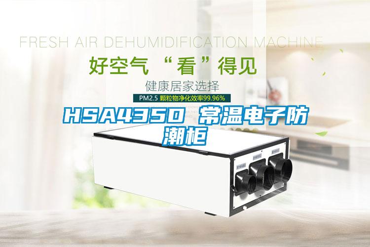 HSA435D 常溫電子防潮柜