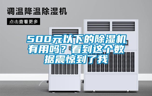 500元以下的除濕機(jī)有用嗎？看到這個(gè)數(shù)據(jù)震驚到了我