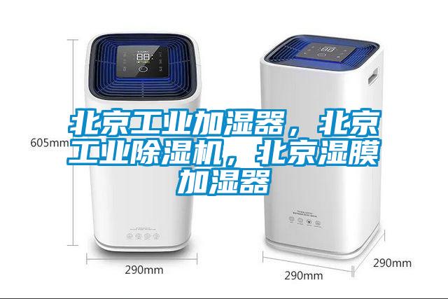 北京工業(yè)加濕器，北京工業(yè)除濕機(jī)，北京濕膜加濕器