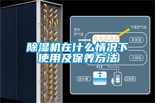 除濕機(jī)在什么情況下使用及保養(yǎng)方法