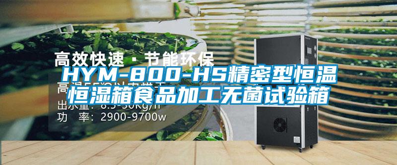 HYM-800-HS精密型恒溫恒濕箱食品加工無(wú)菌試驗(yàn)箱