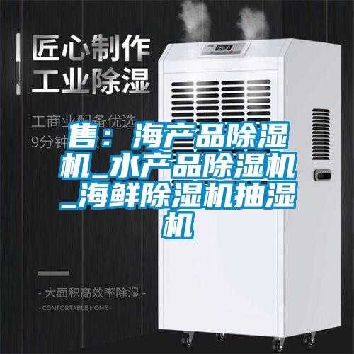 售：海產(chǎn)品除濕機(jī)_水產(chǎn)品除濕機(jī)_海鮮除濕機(jī)抽濕機(jī)