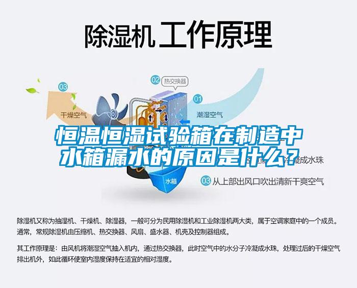 恒溫恒濕試驗箱在制造中水箱漏水的原因是什么？