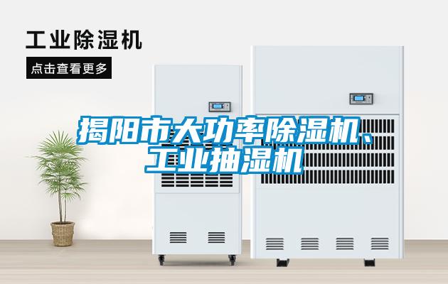 揭陽市大功率除濕機、工業(yè)抽濕機