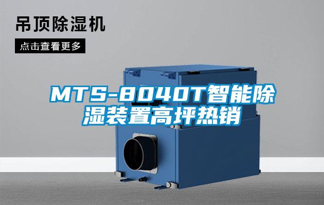 MTS-8040T智能除濕裝置高坪熱銷(xiāo)