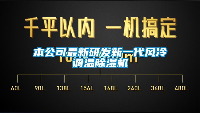 本公司最新研發(fā)新一代風(fēng)冷調(diào)溫除濕機(jī)