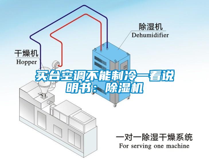 買臺(tái)空調(diào)不能制冷一看說(shuō)明書：除濕機(jī)