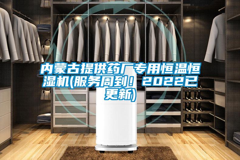 內(nèi)蒙古提供藥廠專用恒溫恒濕機(服務(wù)周到！2022已更新)