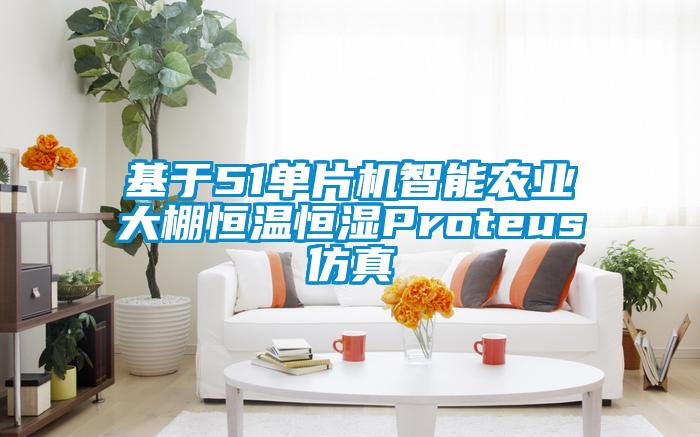 基于51單片機智能農業(yè)大棚恒溫恒濕Proteus仿真