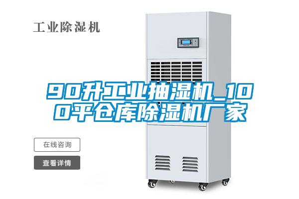 90升工業(yè)抽濕機_100平倉庫除濕機廠家