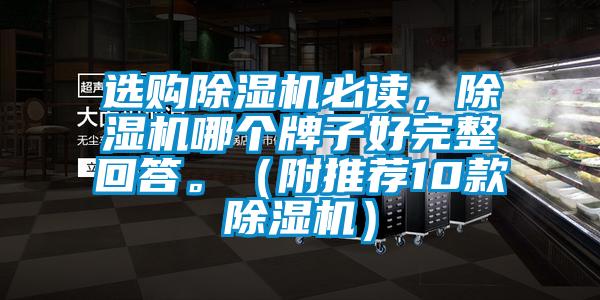 選購除濕機(jī)必讀，除濕機(jī)哪個牌子好完整回答。（附推薦10款除濕機(jī)）