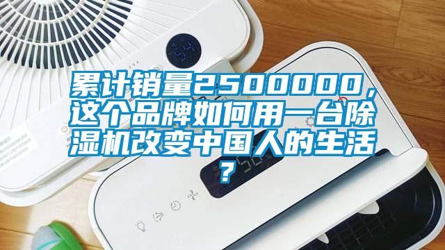 累計(jì)銷(xiāo)量2500000，這個(gè)品牌如何用一臺(tái)除濕機(jī)改變中國(guó)人的生活？