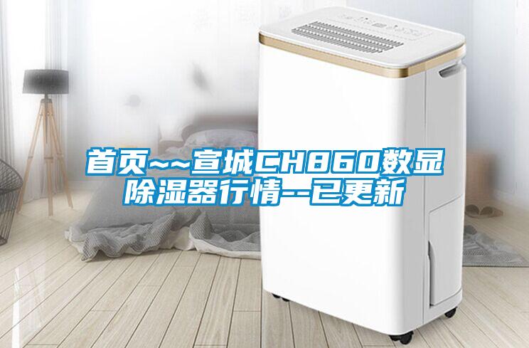 首頁(yè)~~宣城CH860數(shù)顯除濕器行情--已更新