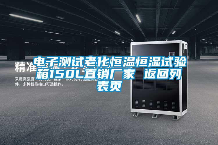 電子測試?yán)匣銣睾銤裨囼炏?50L直銷廠家 返回列表頁