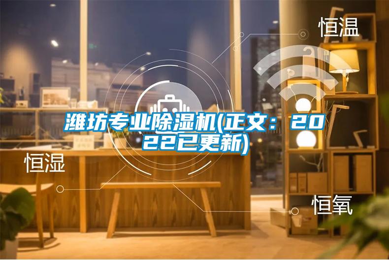 濰坊專業(yè)除濕機(正文：2022已更新)