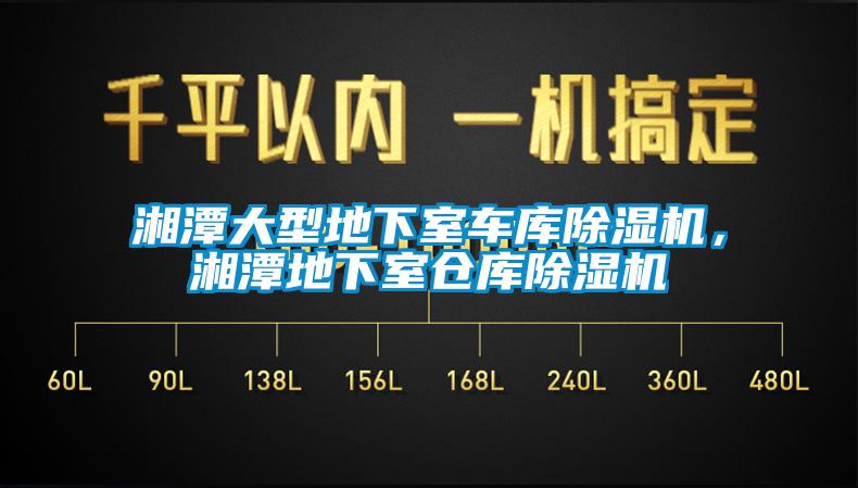 湘潭大型地下室車庫(kù)除濕機(jī)，湘潭地下室倉(cāng)庫(kù)除濕機(jī)