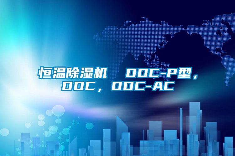 恒溫除濕機  DDC-P型，DDC，DDC-AC