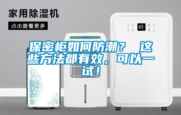 保密柜如何防潮？ 這些方法都有效，可以一試！