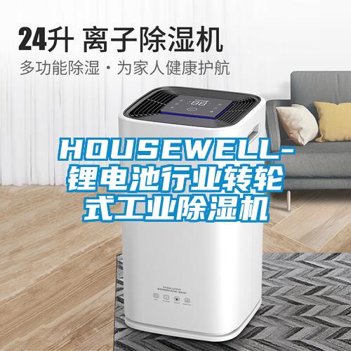 HOUSEWELL-鋰電池行業(yè)轉(zhuǎn)輪式工業(yè)除濕機