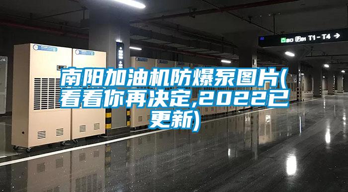 南陽加油機防爆泵圖片(看看你再決定,2022已更新)