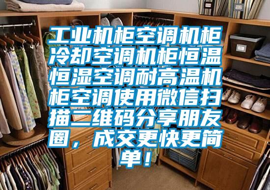 工業(yè)機柜空調機柜冷卻空調機柜恒溫恒濕空調耐高溫機柜空調使用微信掃描二維碼分享朋友圈，成交更快更簡單！