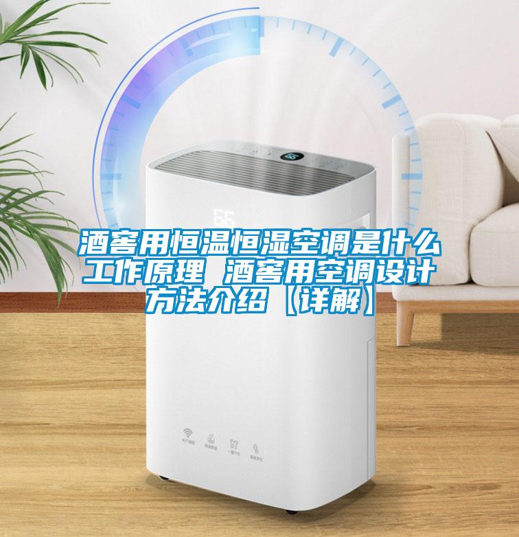 酒窖用恒溫恒濕空調(diào)是什么工作原理 酒窖用空調(diào)設(shè)計方法介紹【詳解】