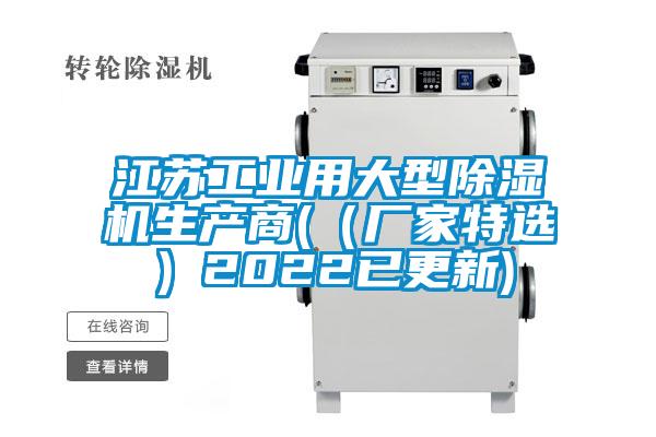 江蘇工業(yè)用大型除濕機生產(chǎn)商(（廠家特選）2022已更新)