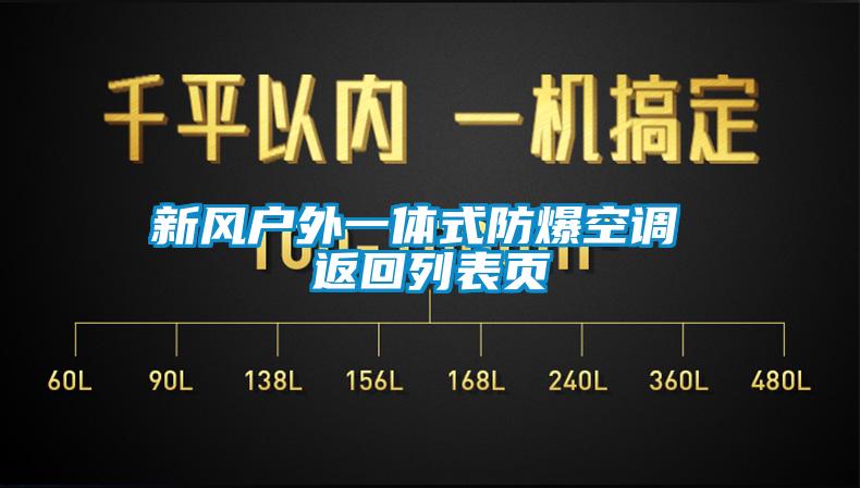 新風(fēng)戶外一體式防爆空調(diào) 返回列表頁(yè)