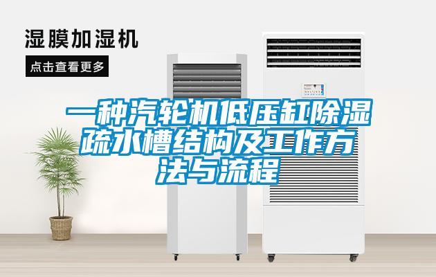 一種汽輪機(jī)低壓缸除濕疏水槽結(jié)構(gòu)及工作方法與流程